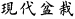 現代盆栽