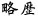 略歴