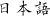 Japanese