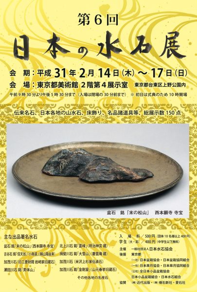 第6回 日本の水石展 - 現代盆栽 Gendaibonsai