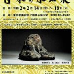 第7回 日本の水石展 – 現代盆栽 Gendaibonsai