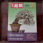 月刊『近代盆栽 』2月号 2026 – 現代盆栽 Gendaibonsai