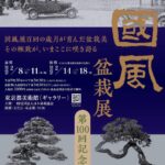 第100回『国風盆栽展』 – 現代盆栽 Gendaibonsai